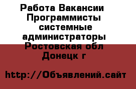 Работа Вакансии - Программисты, системные администраторы. Ростовская обл.,Донецк г.